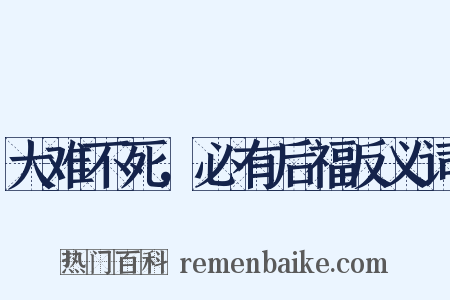 大难不死，必有后福反义词是什么意思的图片